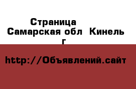  - Страница 1324 . Самарская обл.,Кинель г.